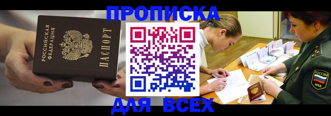 прописка штамп в Свободном