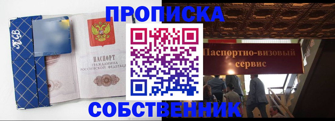 купить прописку в Свободном